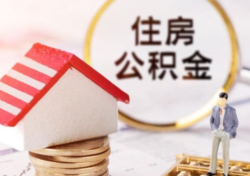 陵水的住房公积金怎么取出来（公积金提取城市）