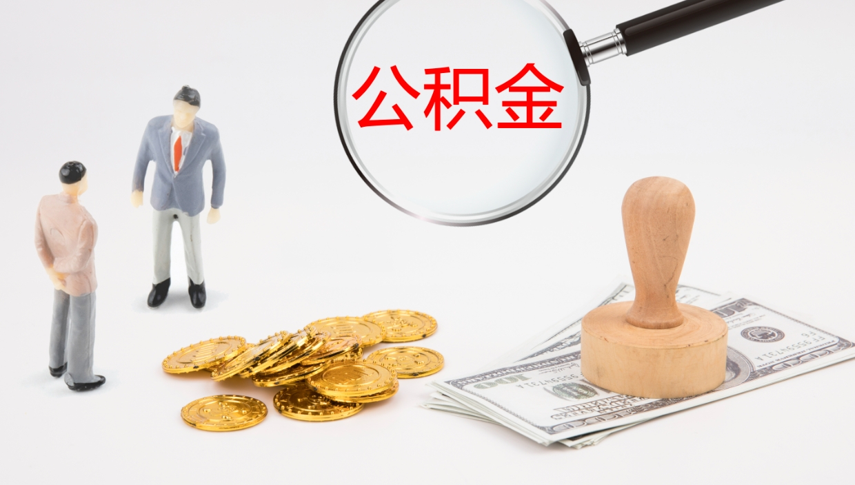 陵水个人公积金怎么领取（2021公积金怎么领取）