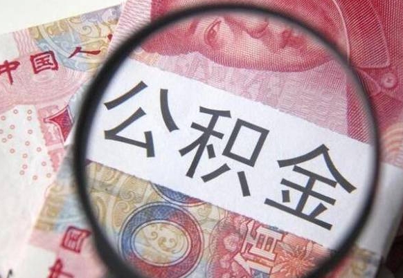 陵水代提公积金（公积金代提取需要什么手续）